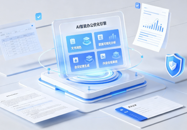 同德县AI重构现代办公体系 智能优化引擎助力企业轻量化高效运营