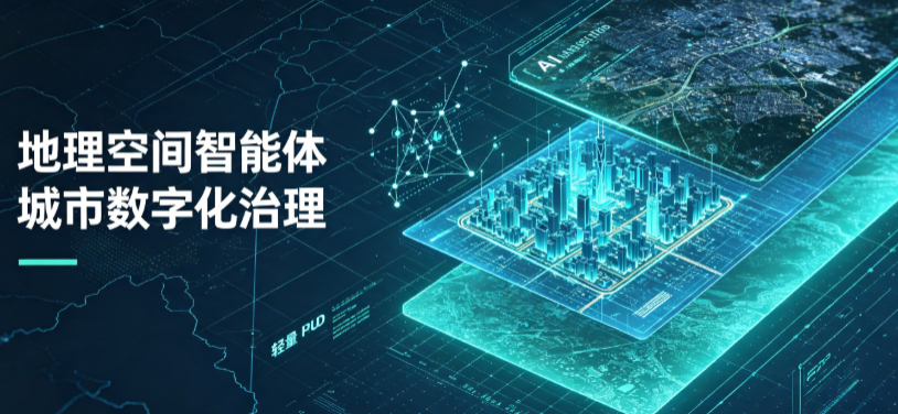 同德县地理 AI 智能体 Geo 优化落地城市全域治理，多维空间驱动精细化管理
