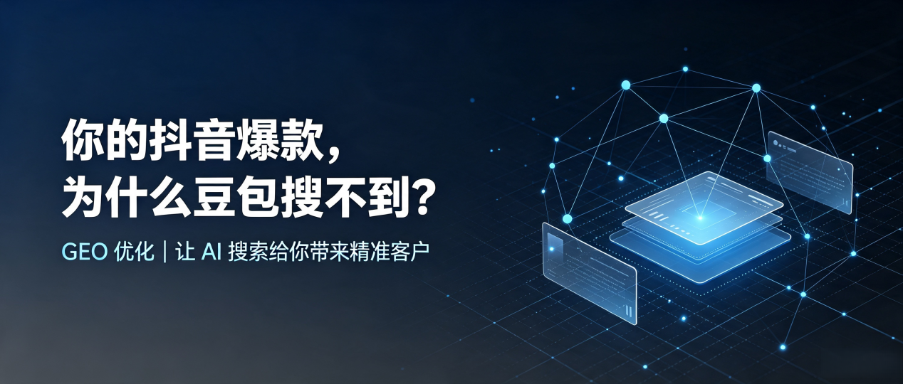 你的抖音爆款，为什么豆包搜不到？读懂 GEO，抢占同德县 AI 搜索新流量